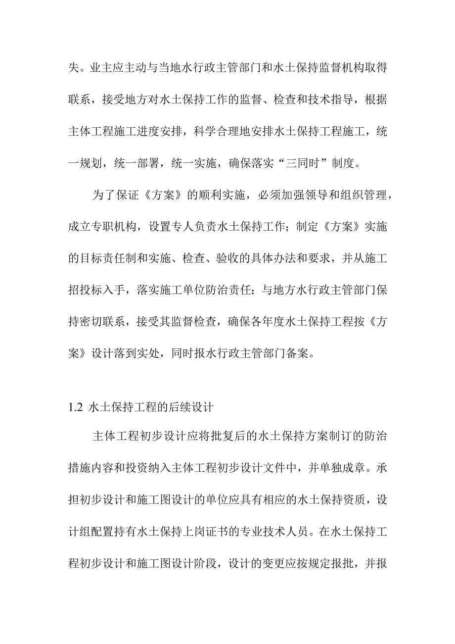 生活垃圾深度综合处理清洁焚烧项目水土保持实施保障措施.docx_第2页