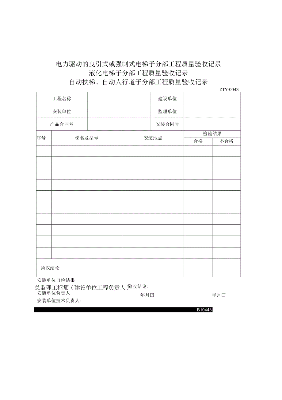 电力驱动的曳引式或强制式电梯子分部工程质量验收记录2023版.docx_第1页