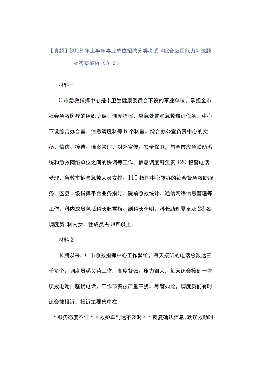 真题2019年上半年事业单位招聘分类考试《综合应用能力》试题及答案解析A类.docx_第1页