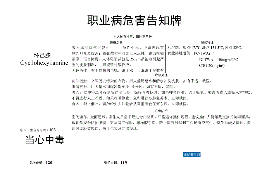 环己胺职业病危害告知牌.docx_第1页