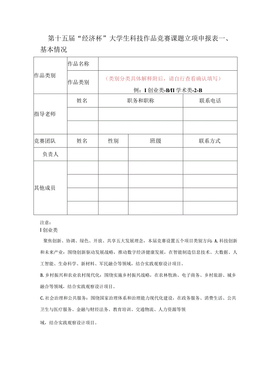 第十五届经济杯大学生科技作品竞赛课题立项申报表.docx_第1页