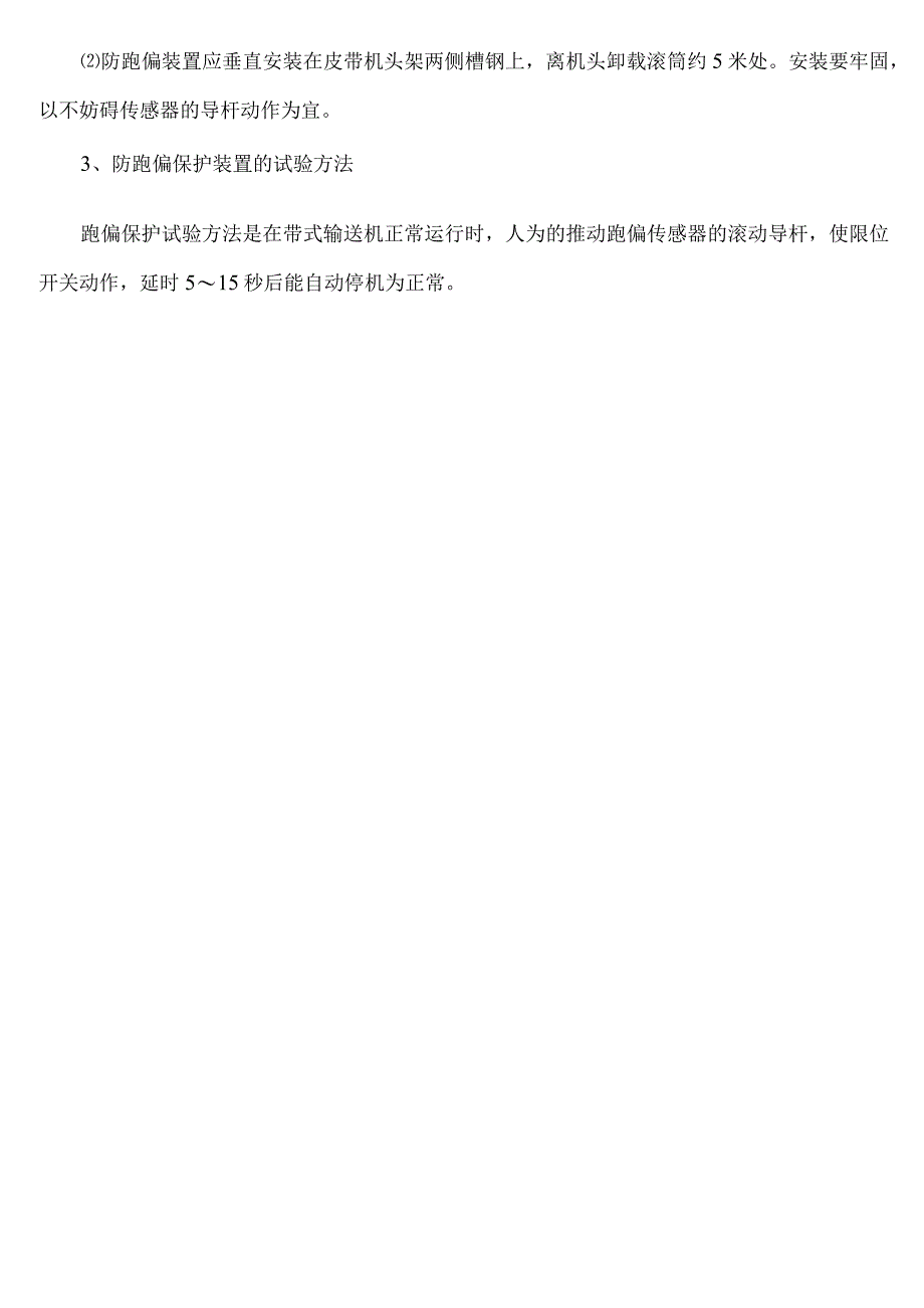 皮带机的保护安装新规定.docx_第3页