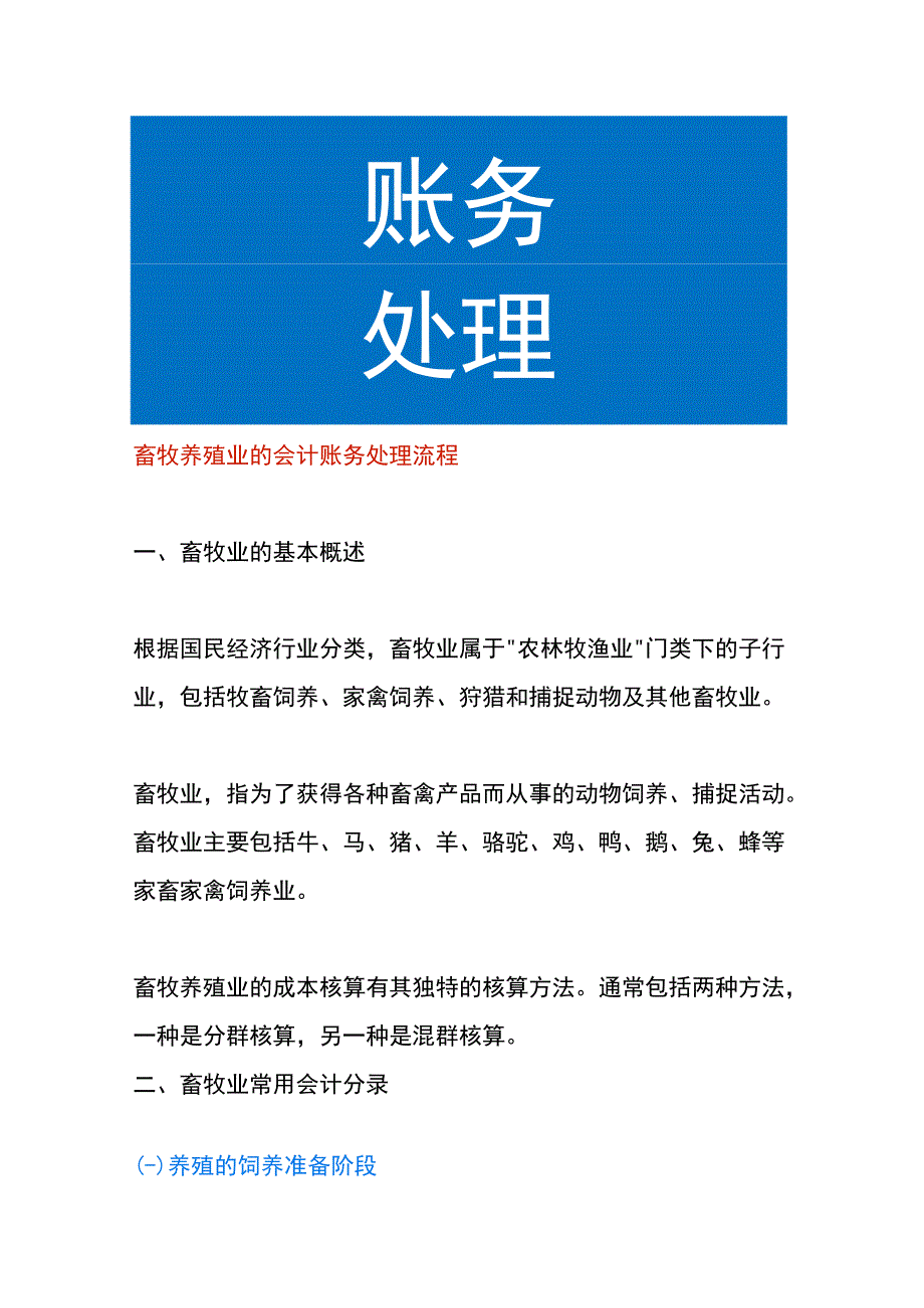 畜牧养殖业的会计账务处理流程.docx_第1页