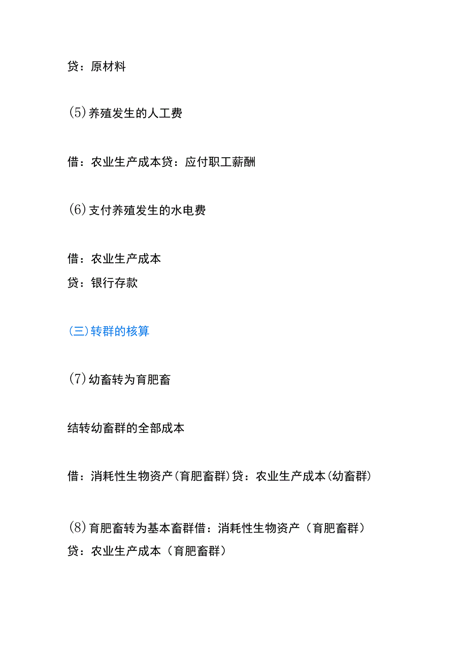 畜牧养殖业的会计账务处理流程.docx_第3页