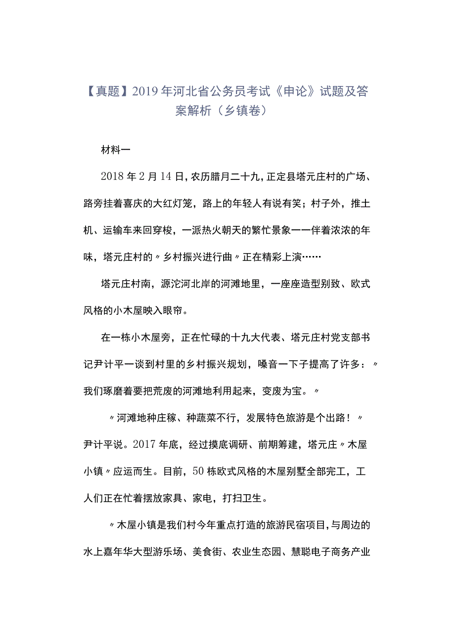 真题2019年河北省公务员考试《申论》试题及答案解析乡镇卷.docx_第1页