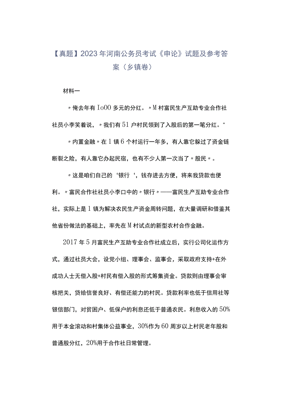 真题2023年河南公务员考试《申论》试题及参考答案乡镇卷.docx_第1页