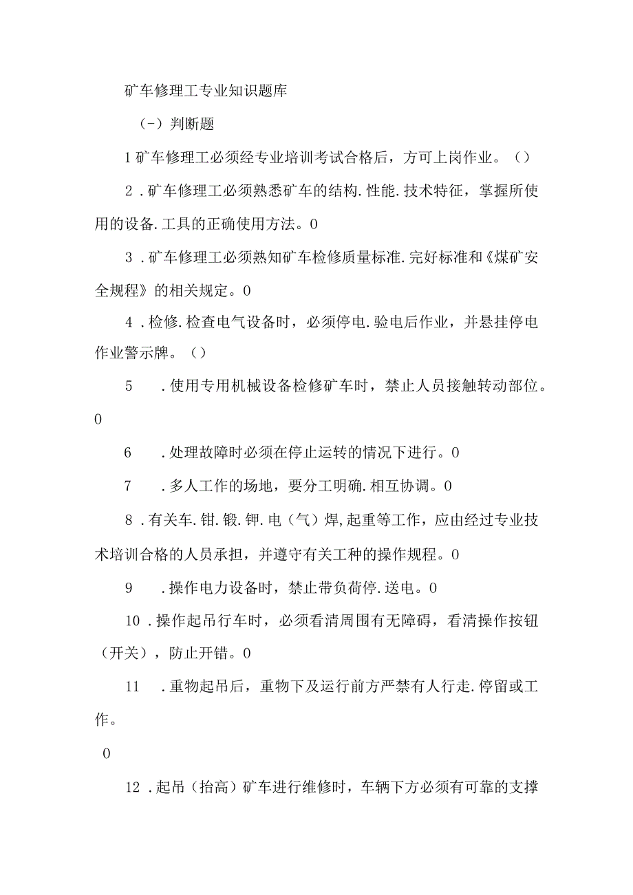 矿车修理工专业知识题库.docx_第1页