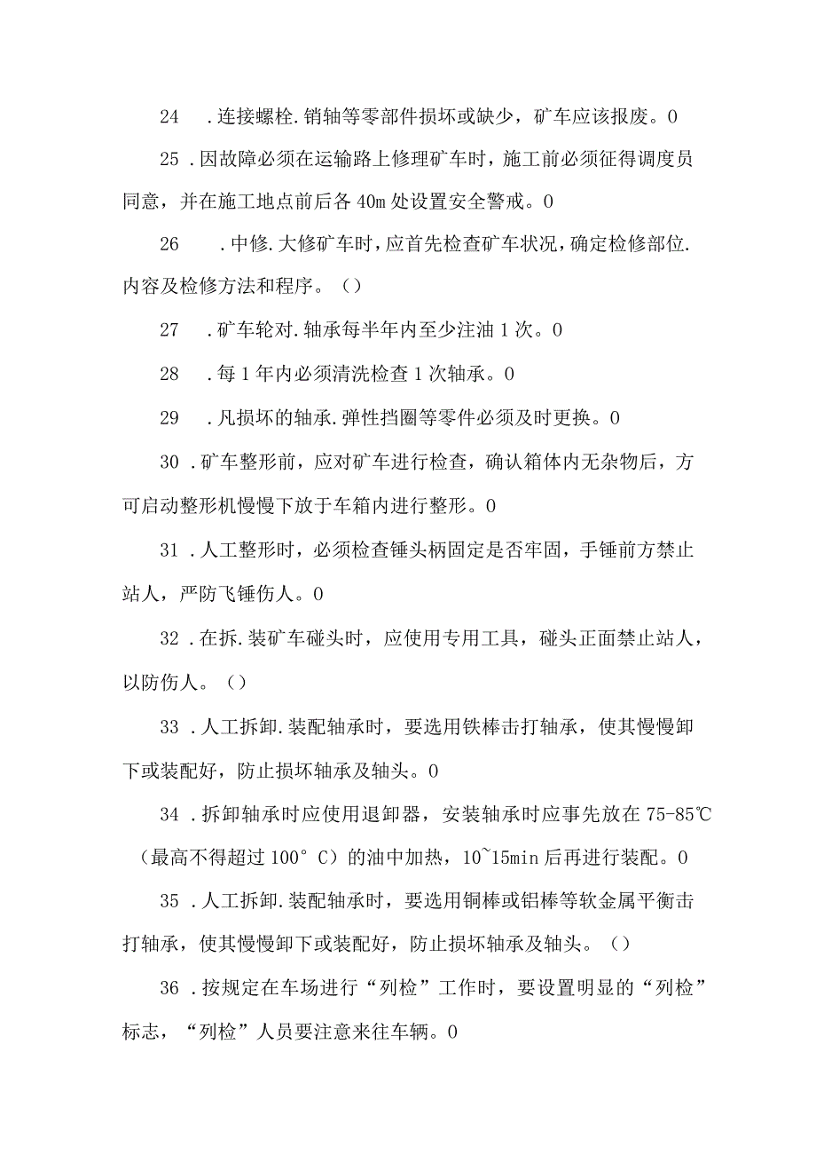 矿车修理工专业知识题库.docx_第3页