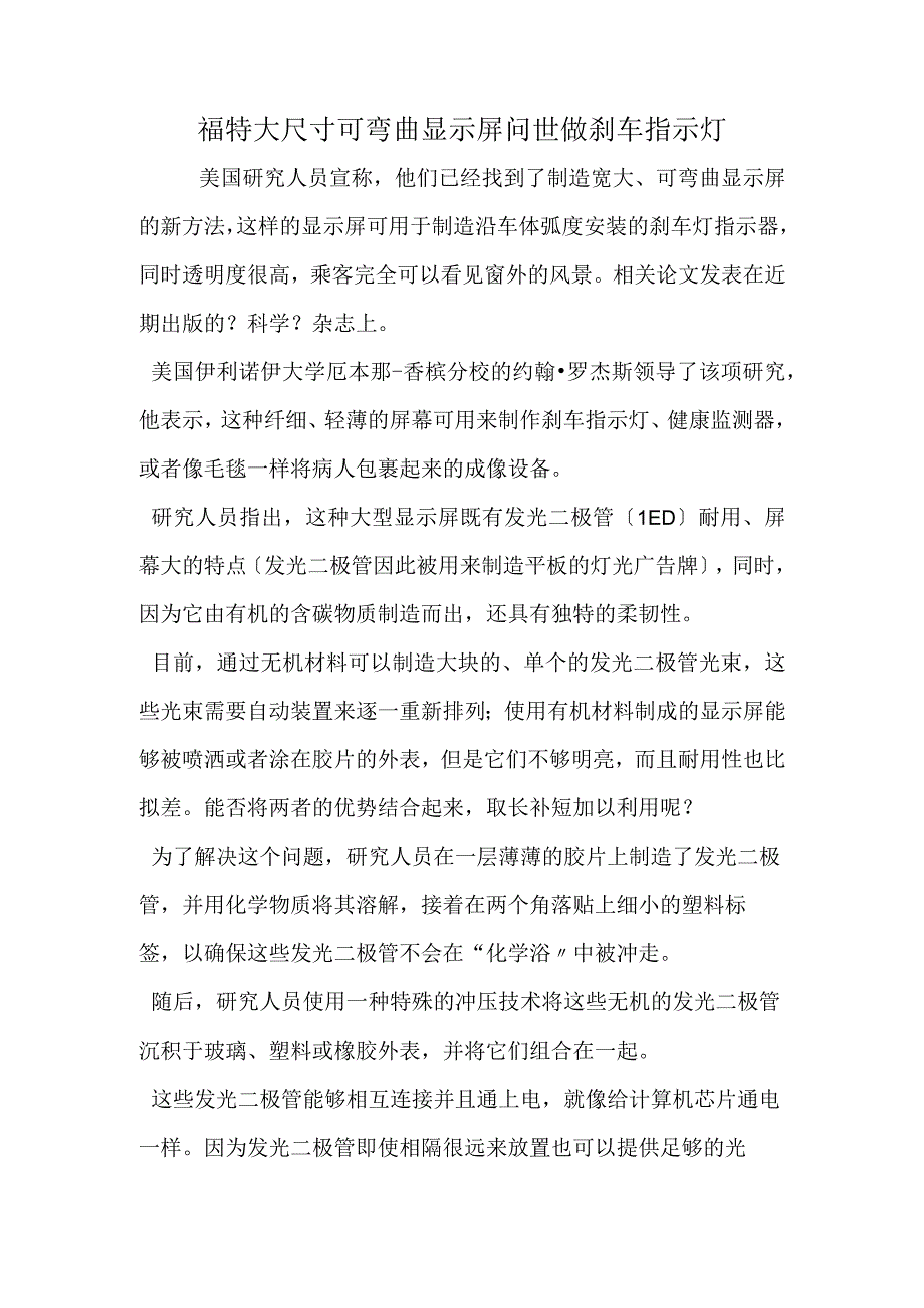 福特大尺寸可弯曲显示屏问世 做刹车指示灯.docx_第1页