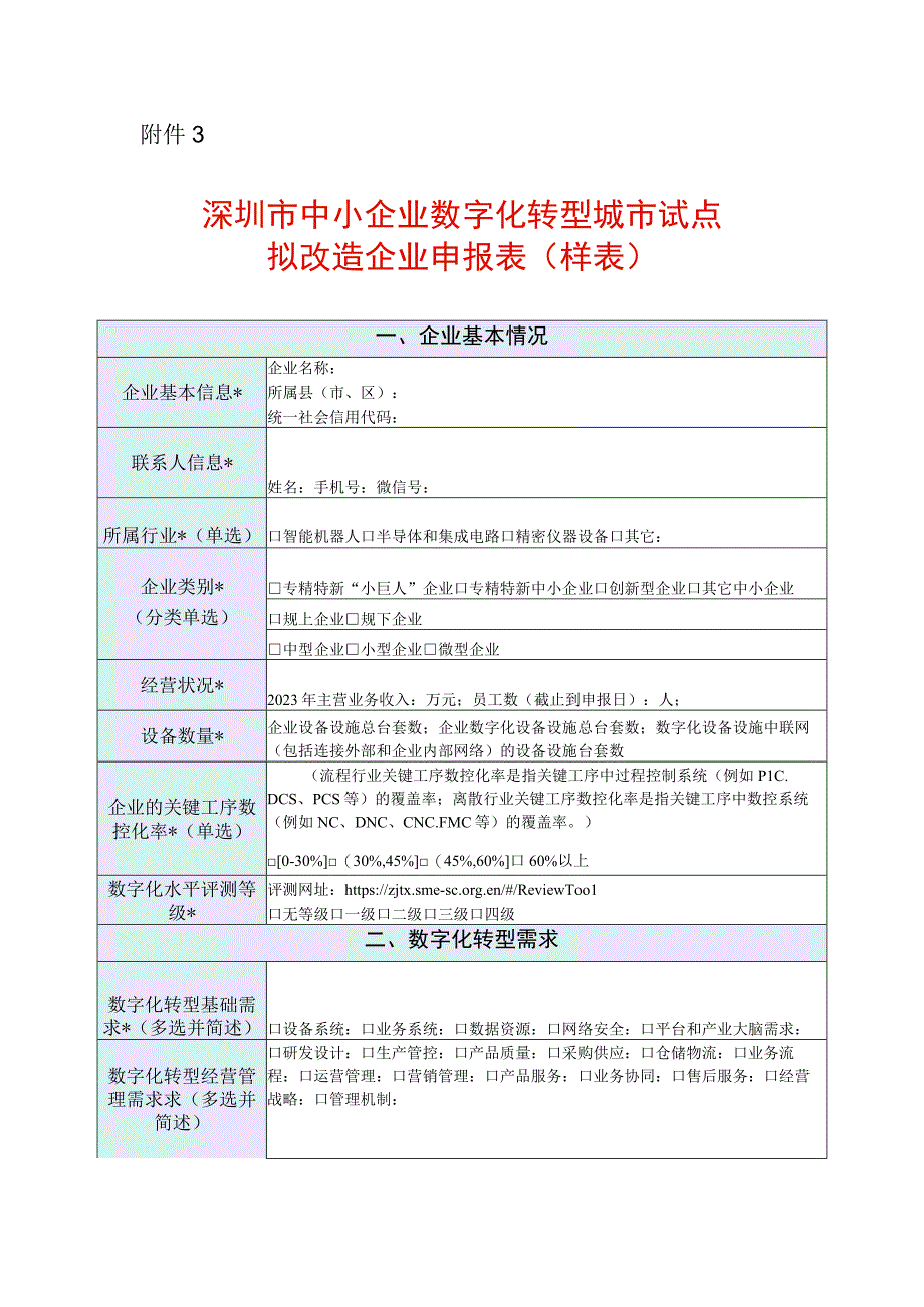 深圳市中小企业数字化转型城市试点拟改造企业申报表模板.docx_第1页