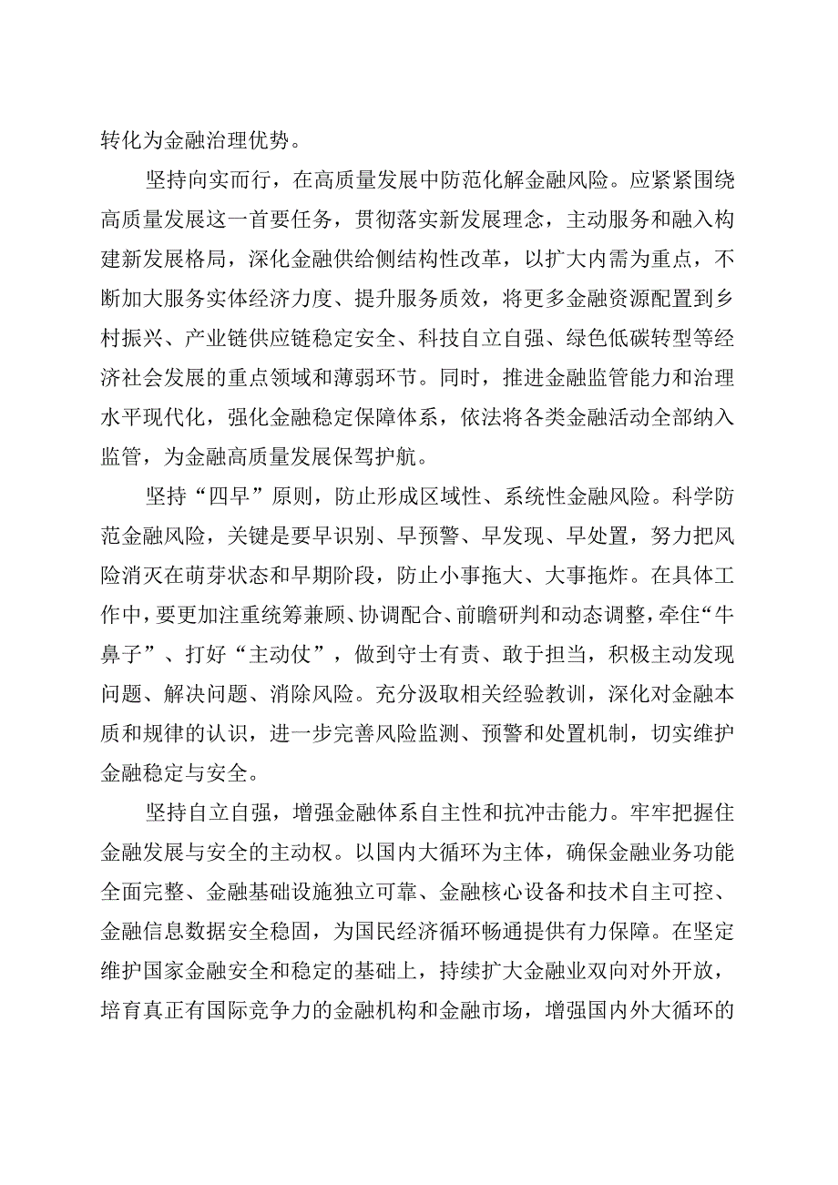 筑牢金融安全网和防火墙.docx_第3页