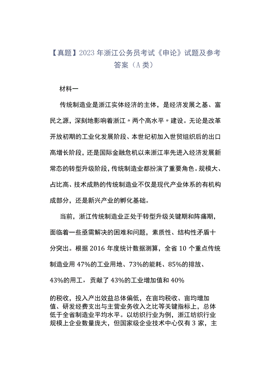 真题2023年浙江公务员考试《申论》试题及参考答案A类.docx_第1页