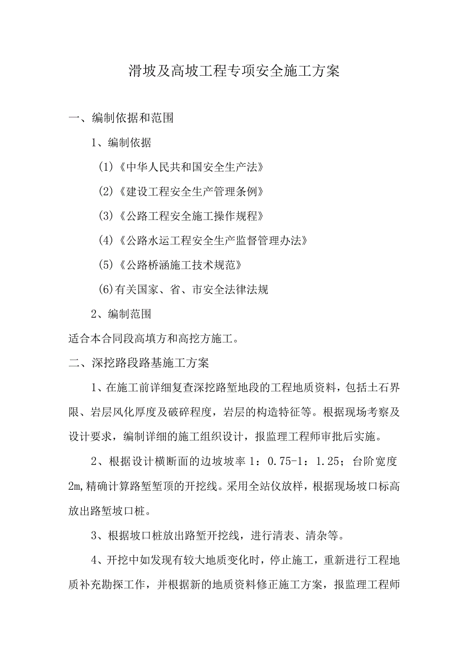 滑坡及高坡工程专项安全施工方案.docx_第1页