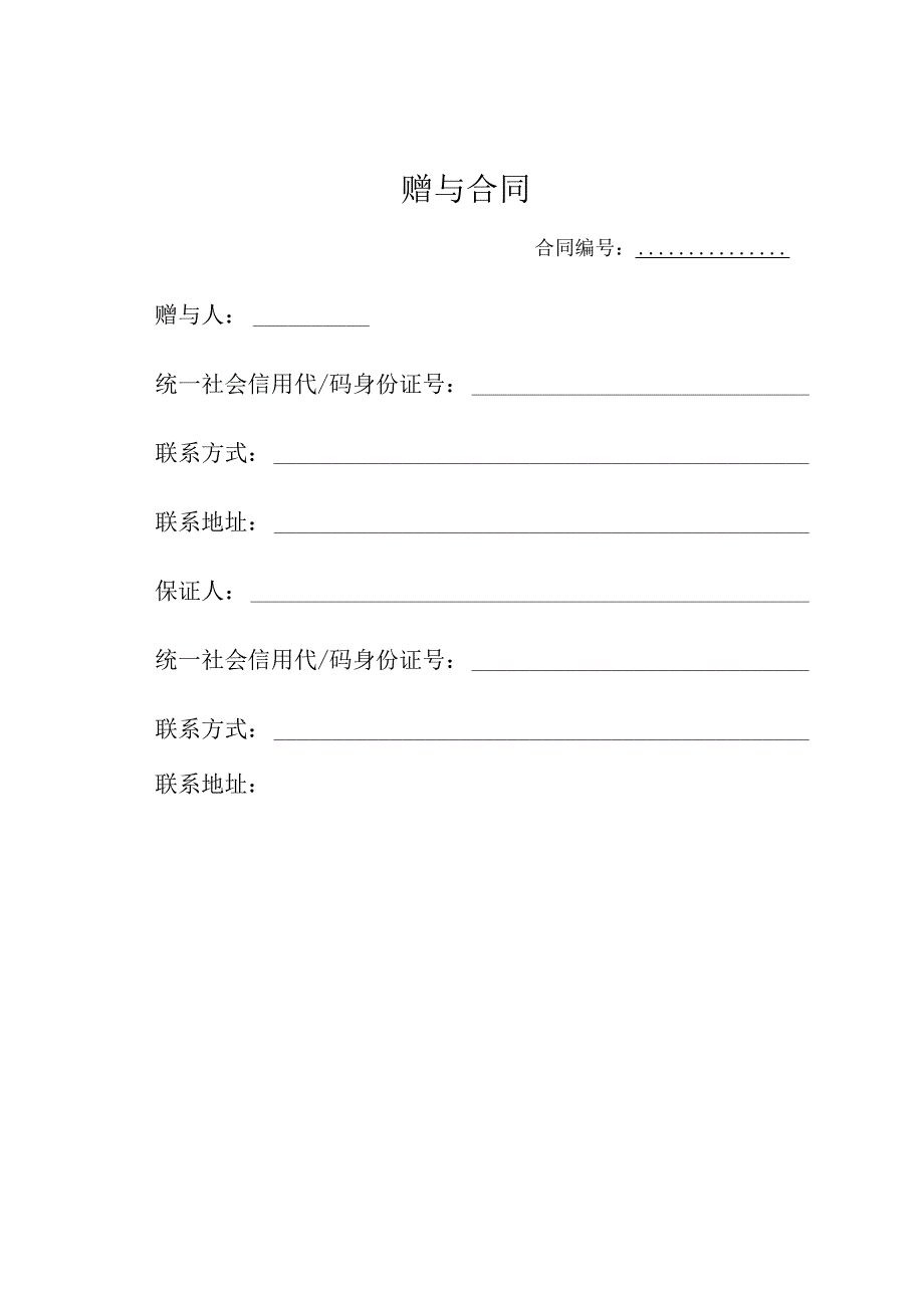 简洁实用赠与合同.docx_第1页