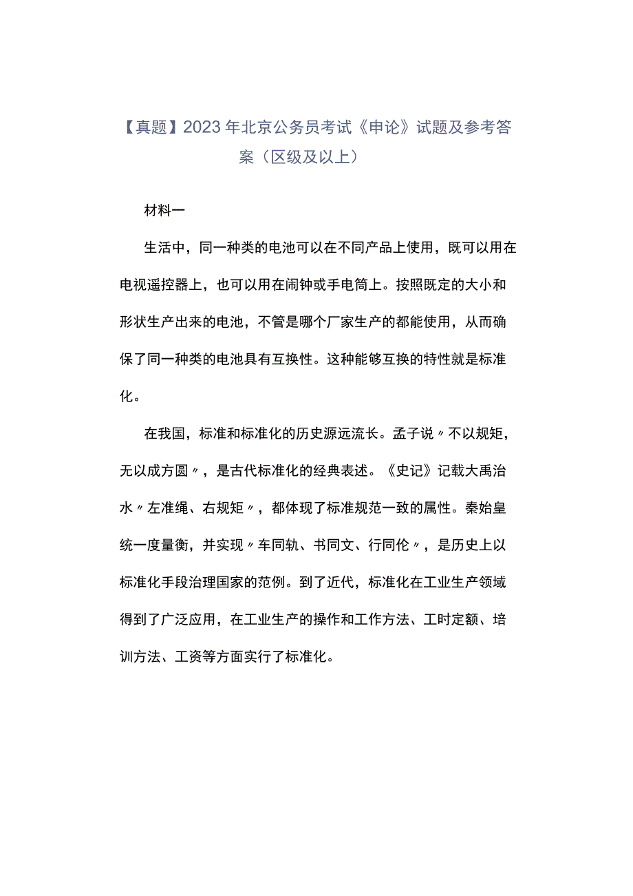 真题2023年北京公务员考试《申论》试题及参考答案区级及以上.docx_第1页