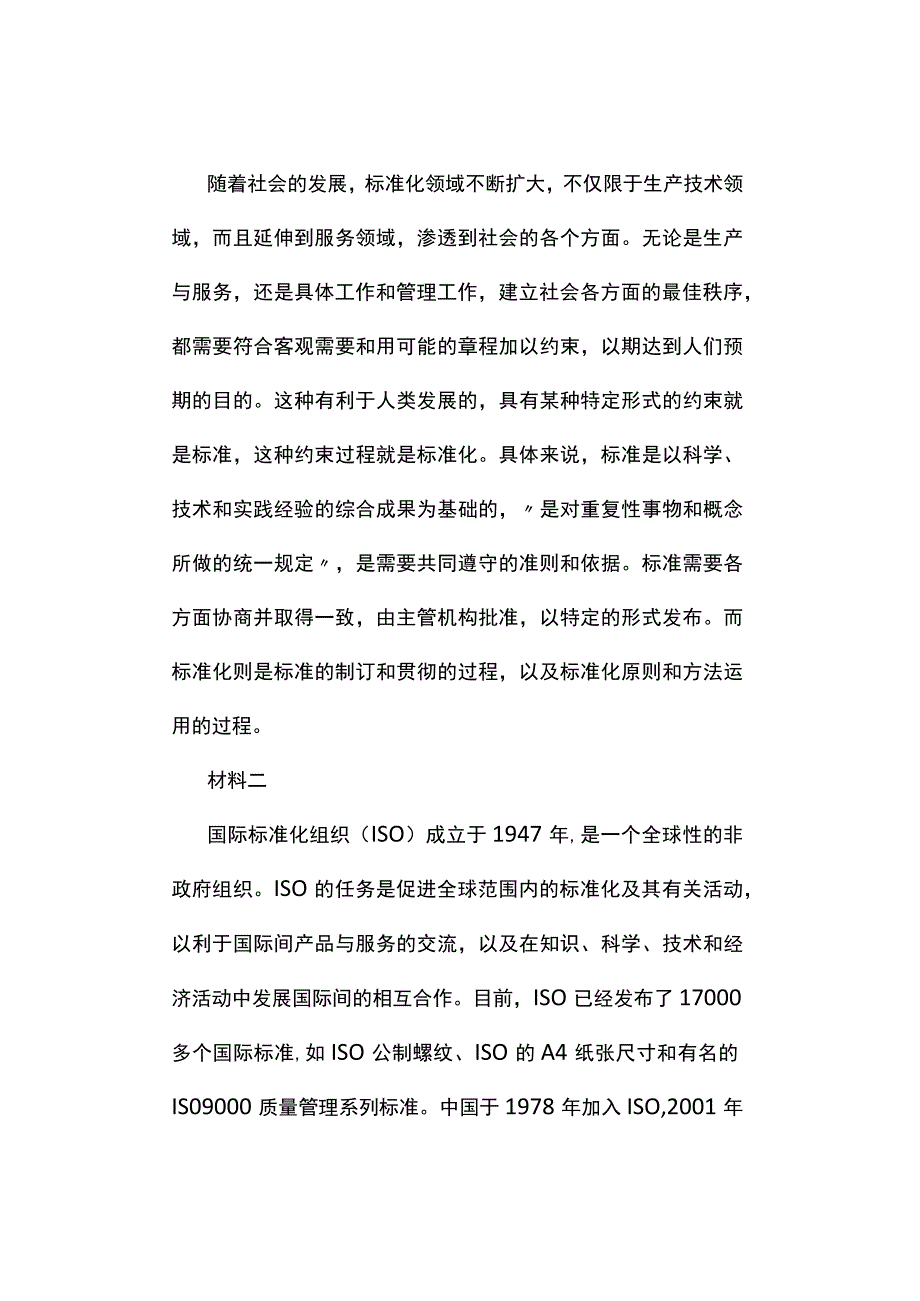 真题2023年北京公务员考试《申论》试题及参考答案区级及以上.docx_第2页