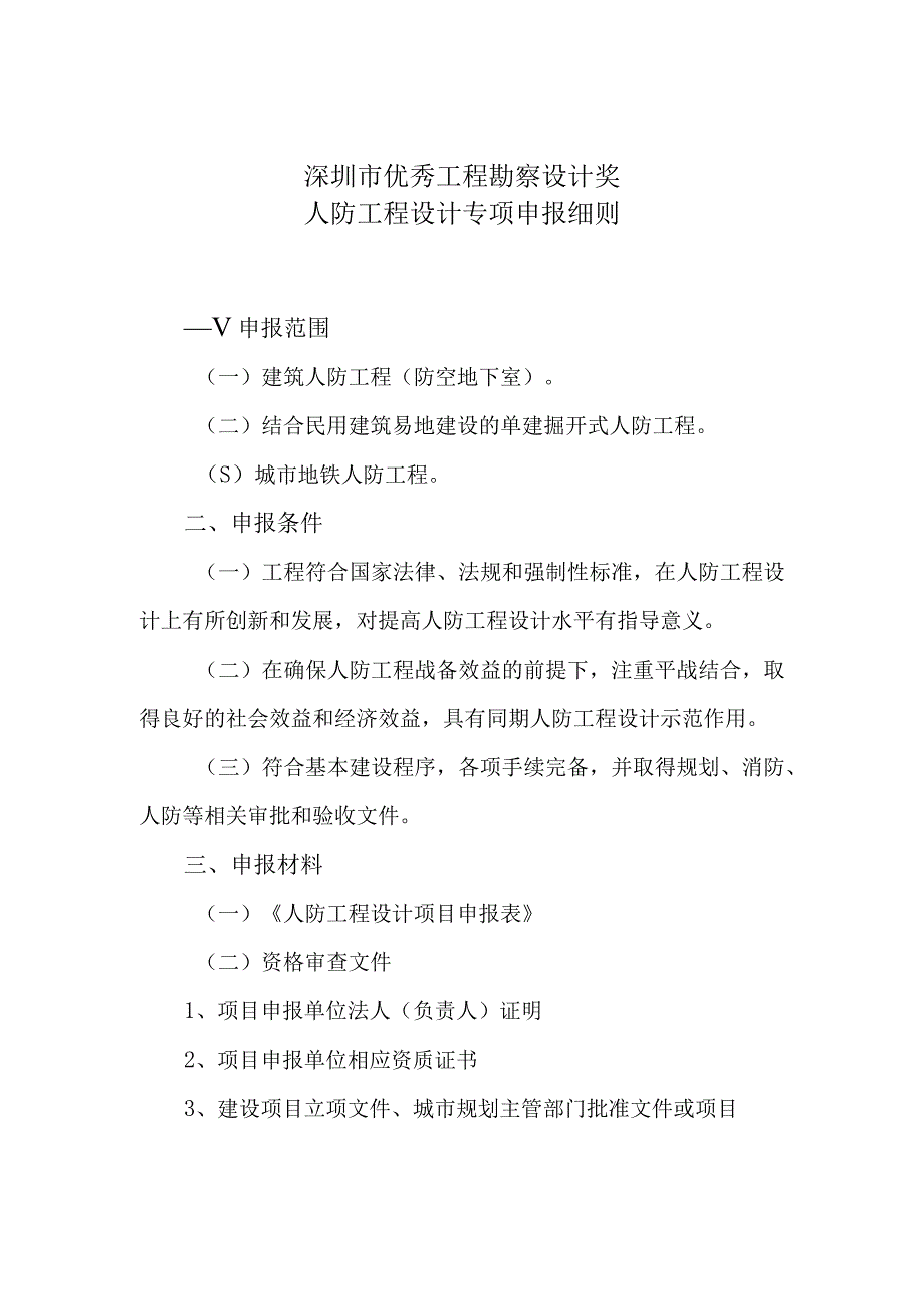 深圳市优秀工程勘察设计奖人防工程设计专项申报细则.docx_第1页