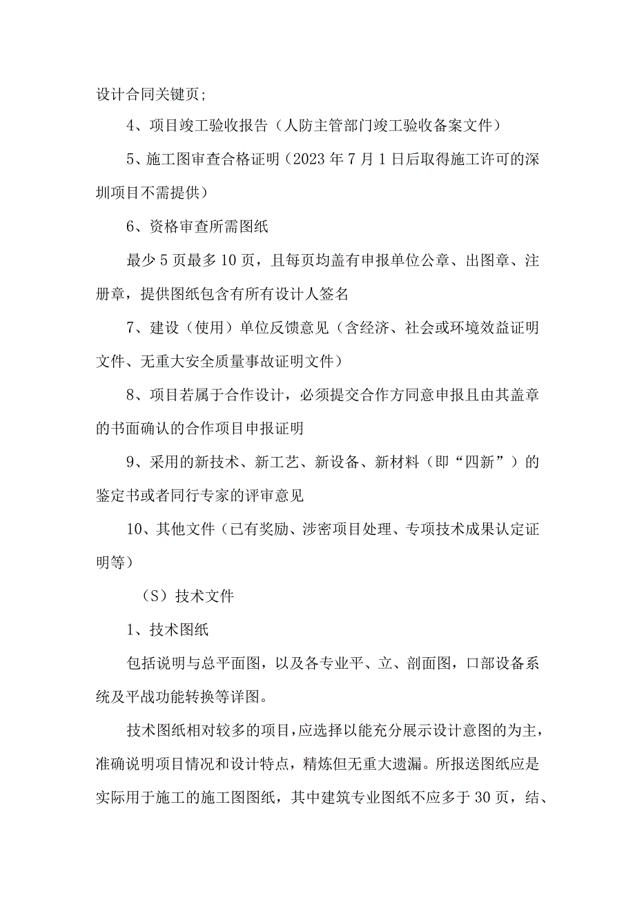 深圳市优秀工程勘察设计奖人防工程设计专项申报细则.docx_第2页