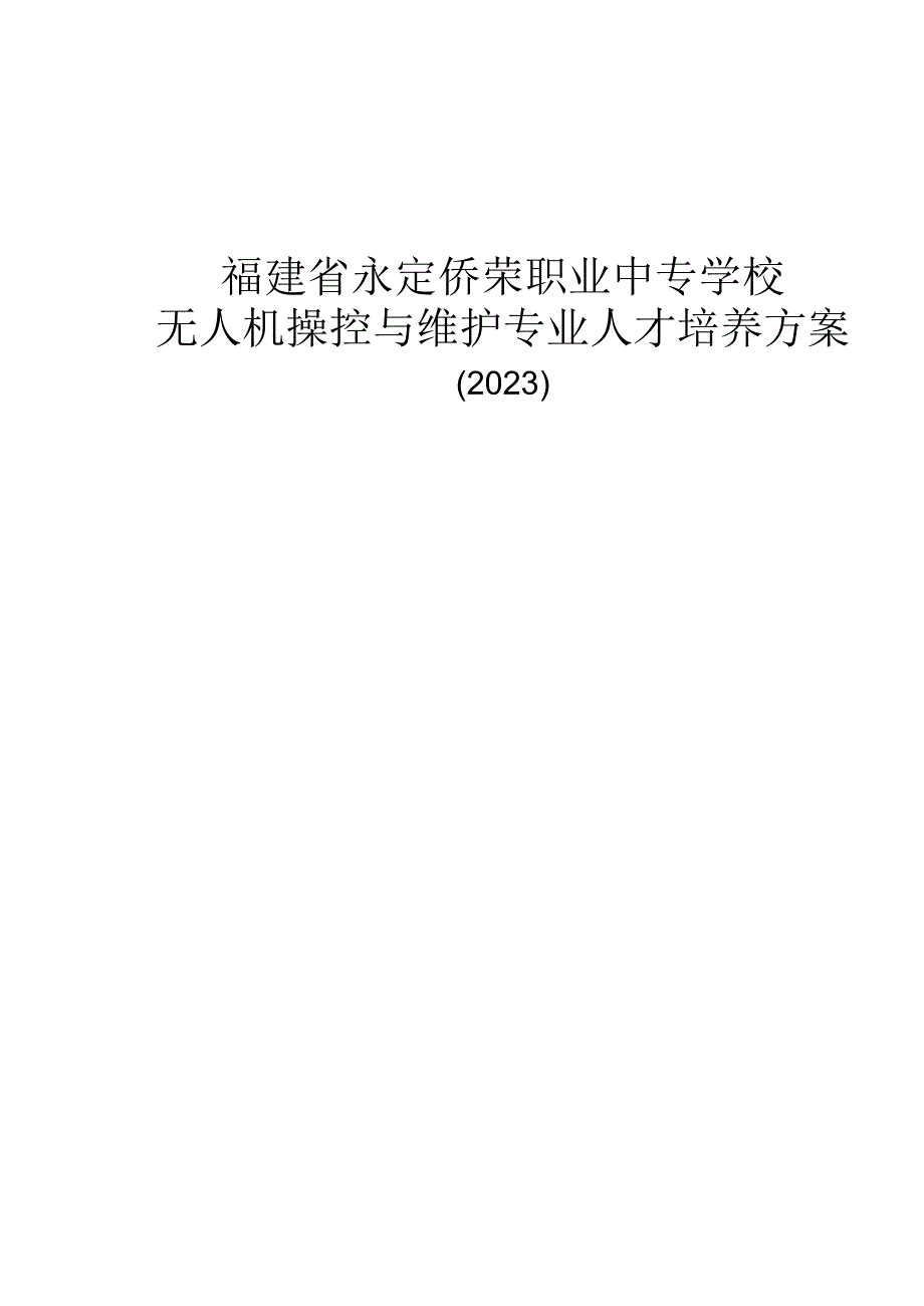 福建省永定侨荣职业中专学校无人机操控与维护专业人才培养方案.docx_第1页