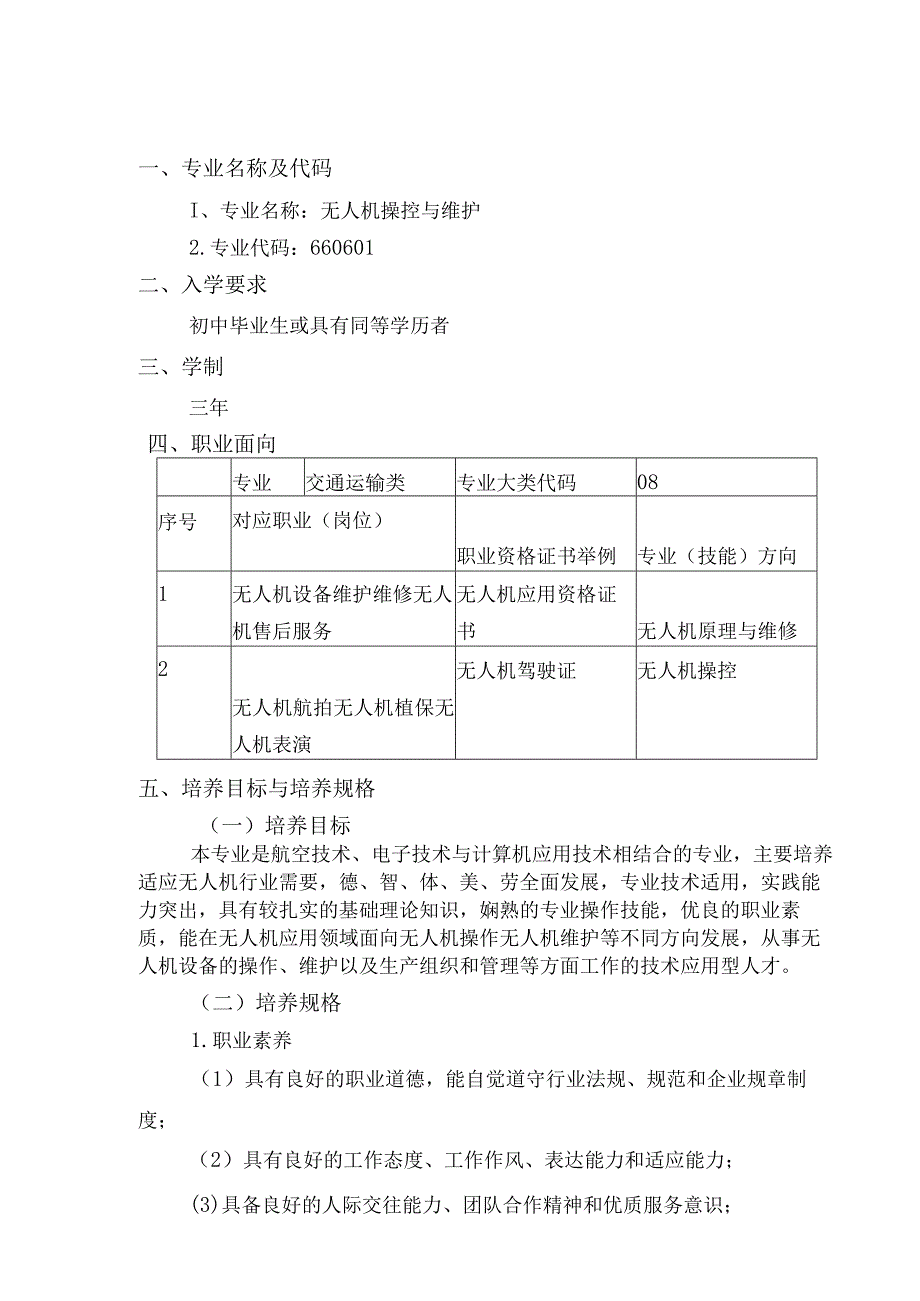 福建省永定侨荣职业中专学校无人机操控与维护专业人才培养方案.docx_第2页