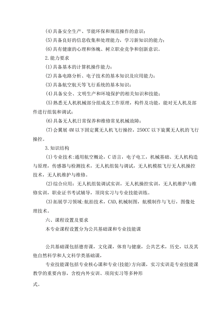 福建省永定侨荣职业中专学校无人机操控与维护专业人才培养方案.docx_第3页