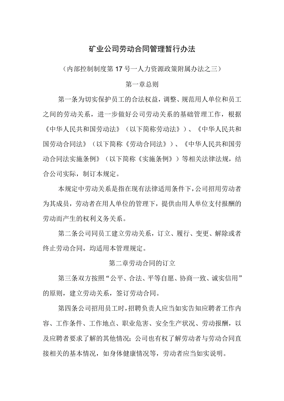 矿业公司劳动合同管理暂行办法.docx_第1页