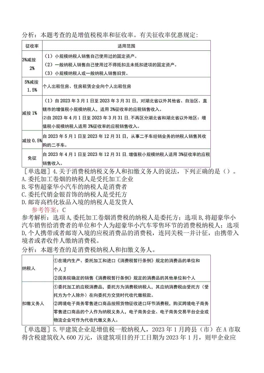 税务师《税法一》考前点题卷三含答案.docx_第2页