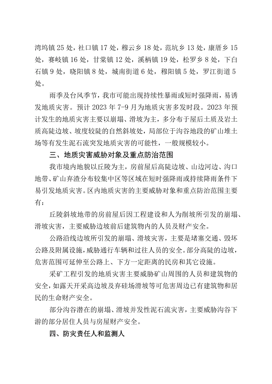 福安市2023年地质灾害防治方案.docx_第2页