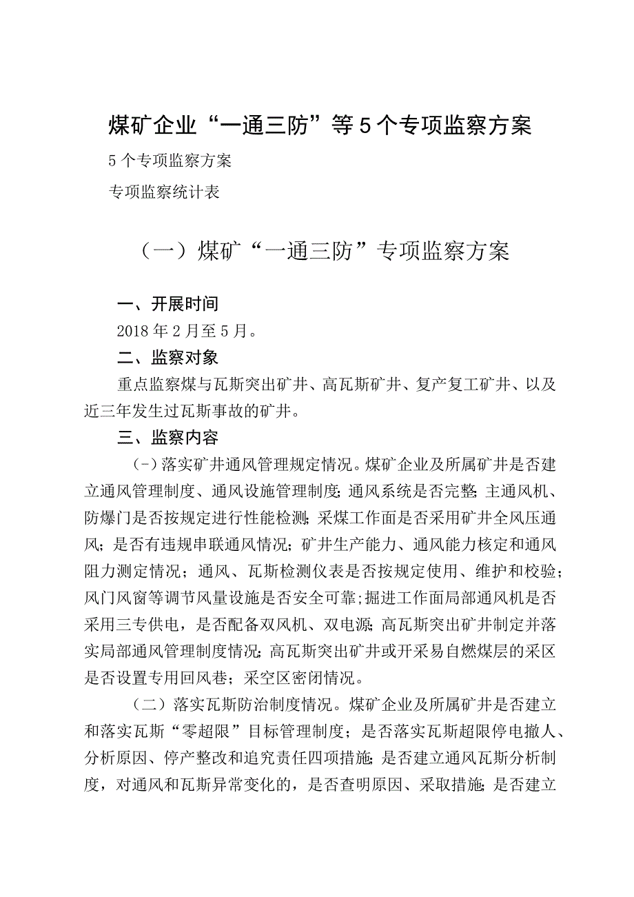 煤矿企业一通三防等5个专项监察方案.docx_第1页