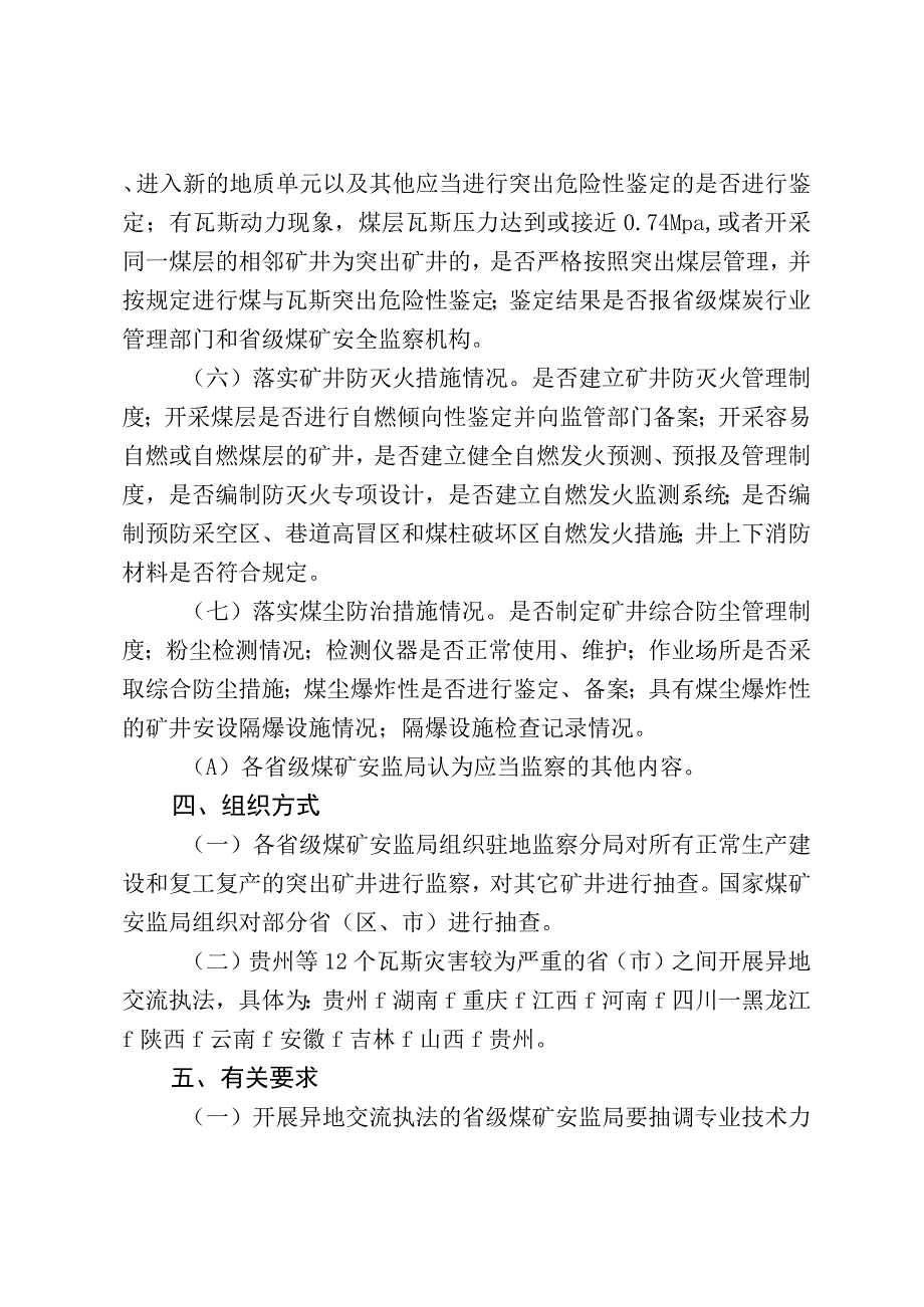 煤矿企业一通三防等5个专项监察方案.docx_第3页