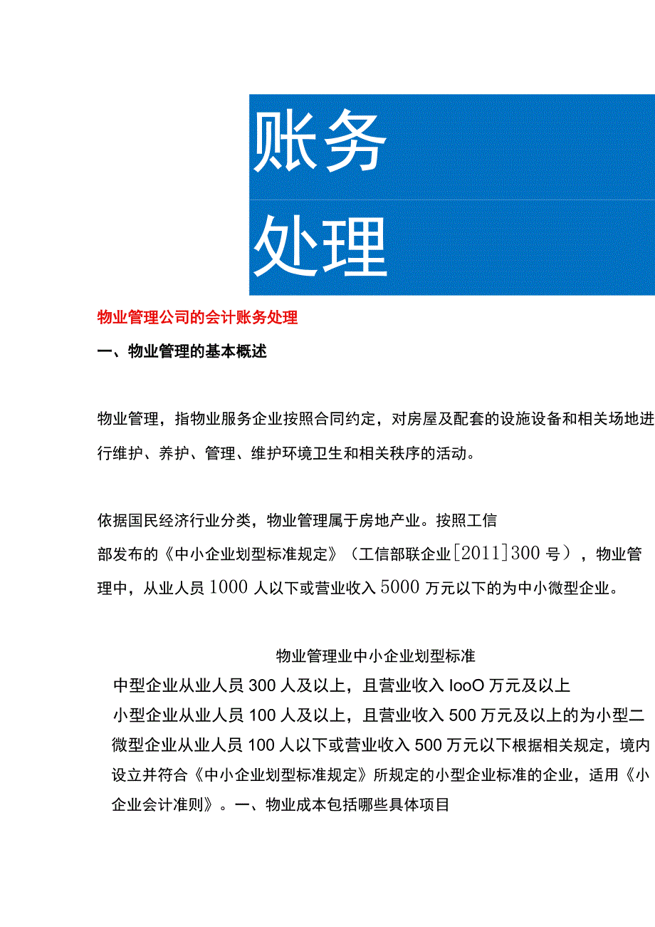 物业管理公司的会计账务处理.docx_第1页