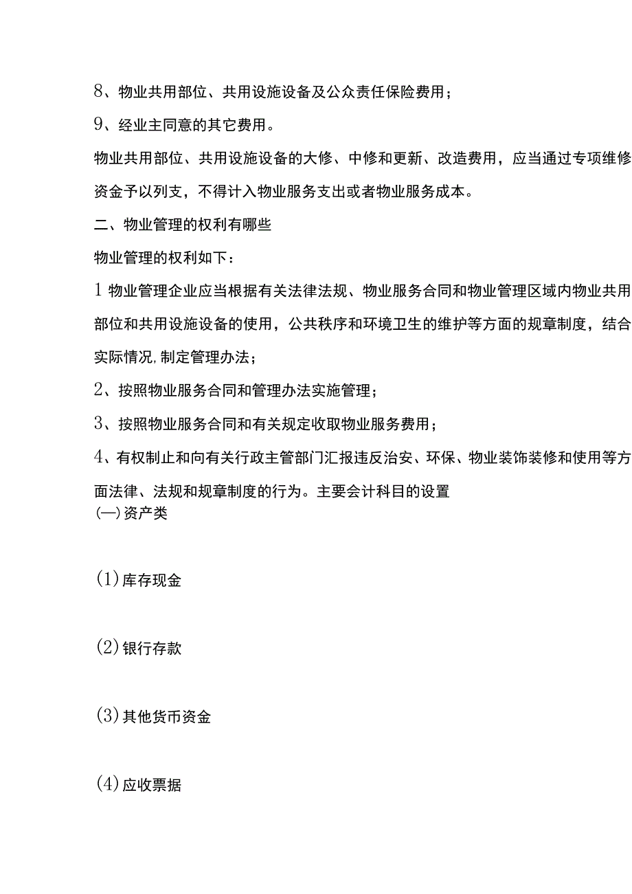 物业管理公司的会计账务处理.docx_第3页