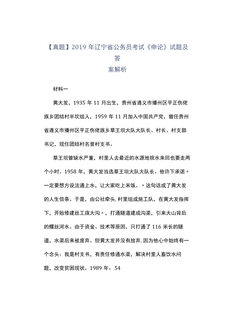 真题2019年辽宁省公务员考试《申论》试题及答案解析.docx_第1页