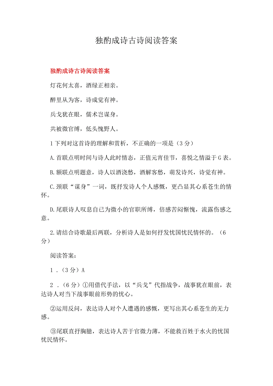 独酌成诗古诗阅读答案.docx_第1页