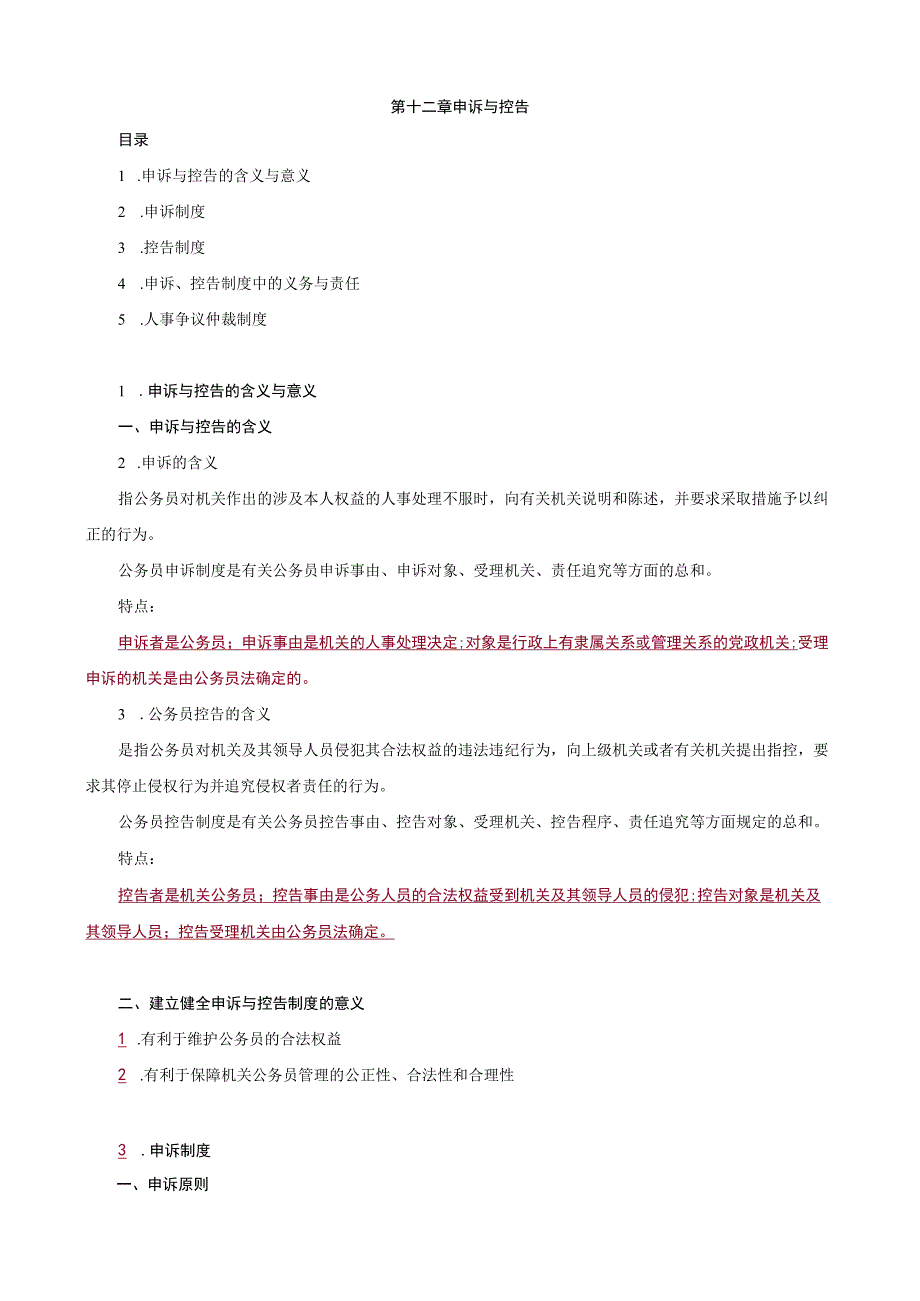 第十二章申诉与控告.docx_第1页