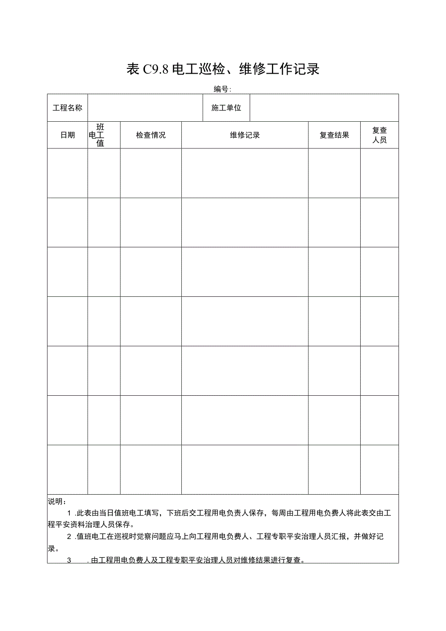 电工巡检维修工作记录2023版.docx_第1页