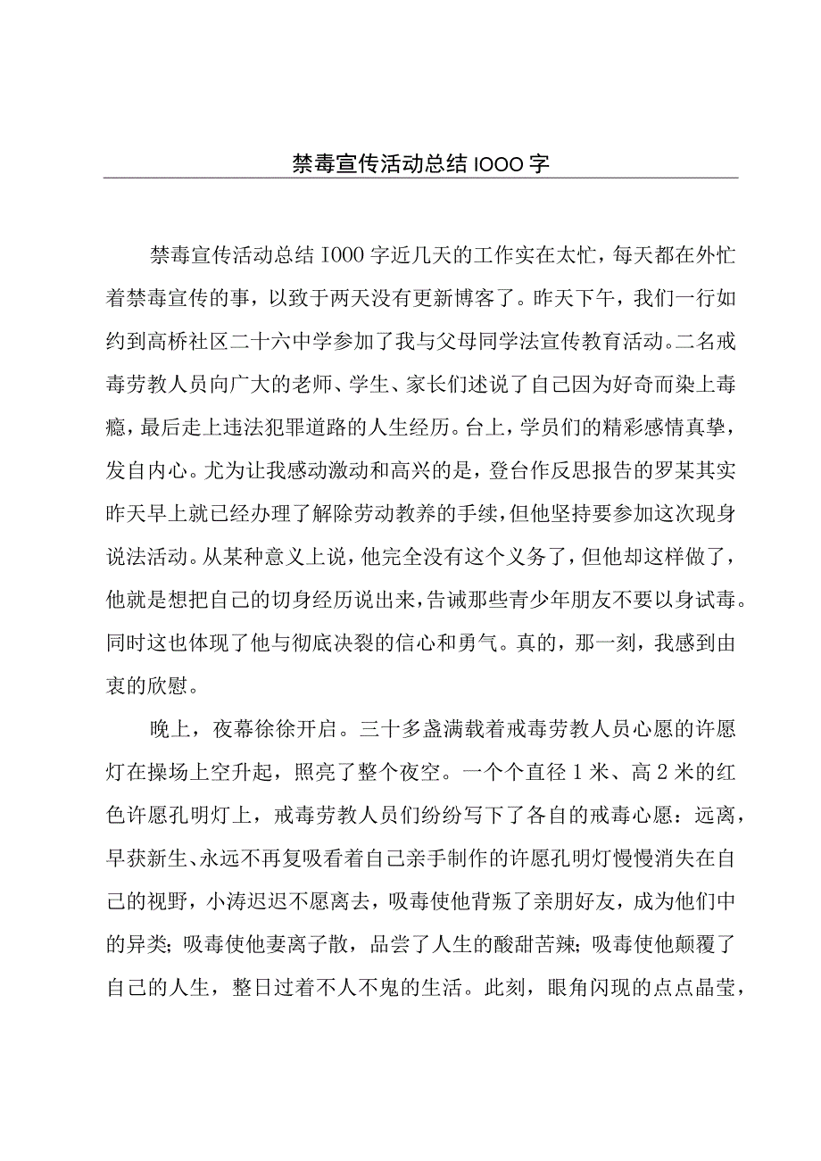 禁毒宣传活动总结1000字.docx_第1页