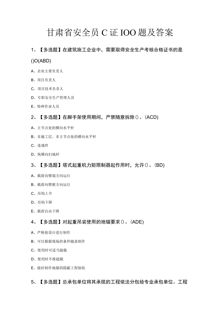 甘肃省安全员C证100题及答案.docx_第1页