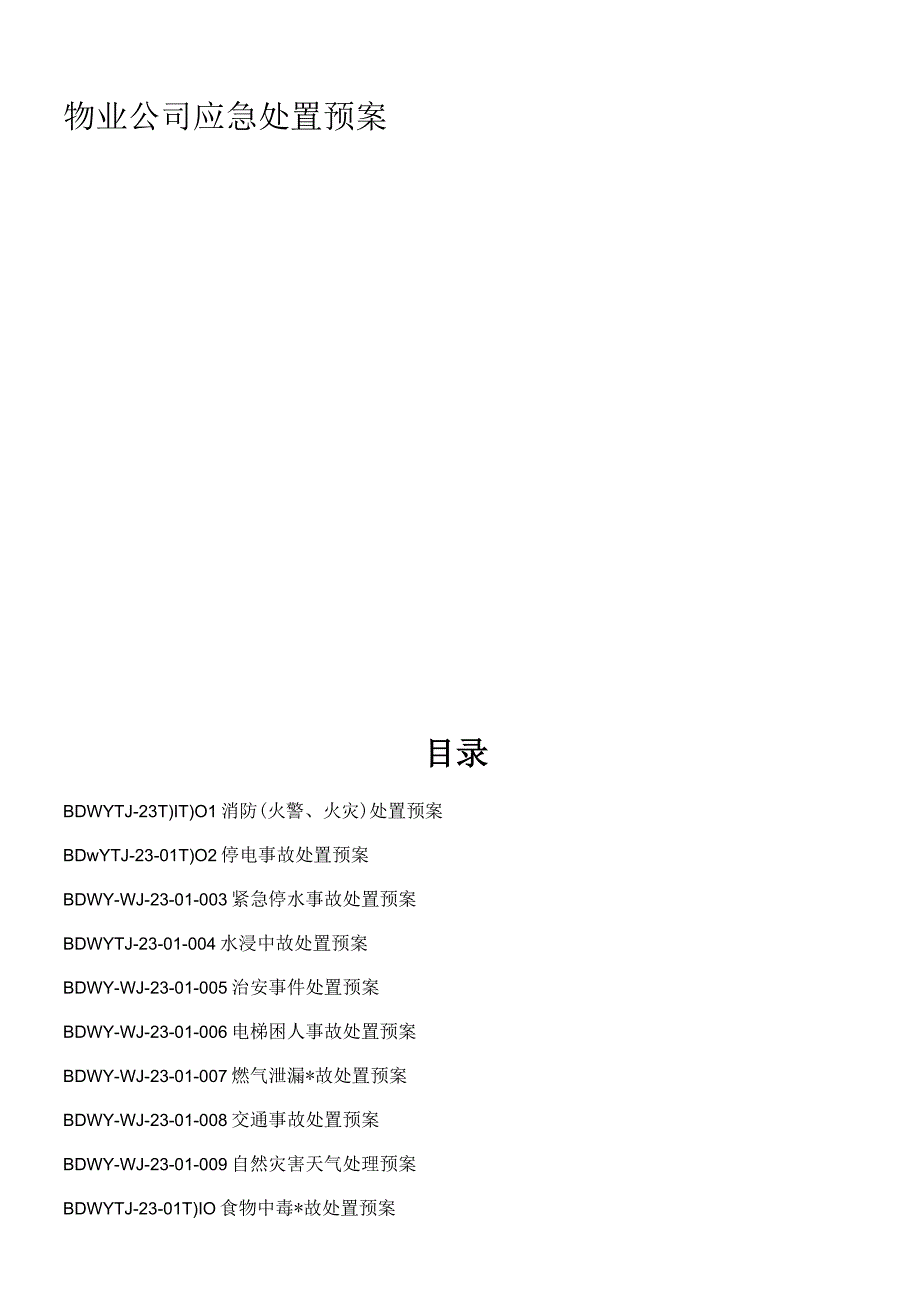 物业公司应急处置预案.docx_第1页