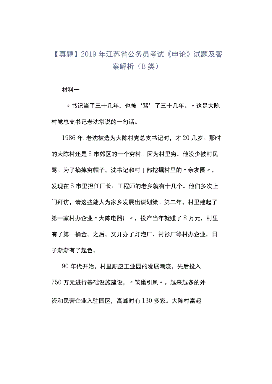 真题2019年江苏省公务员考试《申论》试题及答案解析B类.docx_第1页