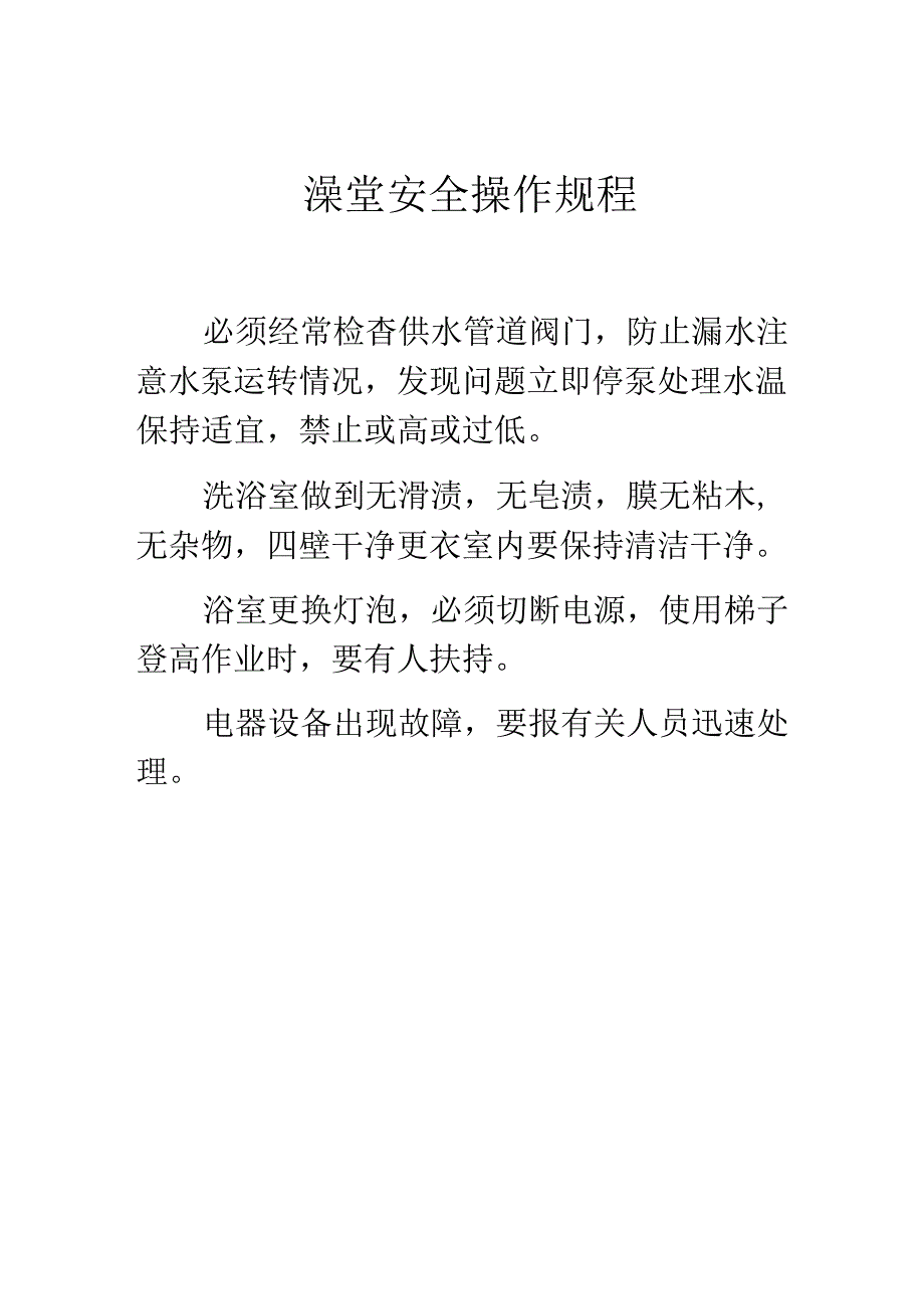 澡堂操作规程W.docx_第1页