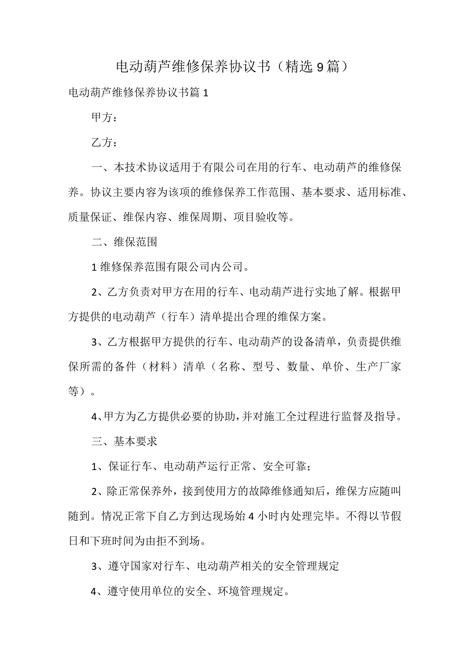 电动葫芦维修保养协议书精选9篇.docx_第1页