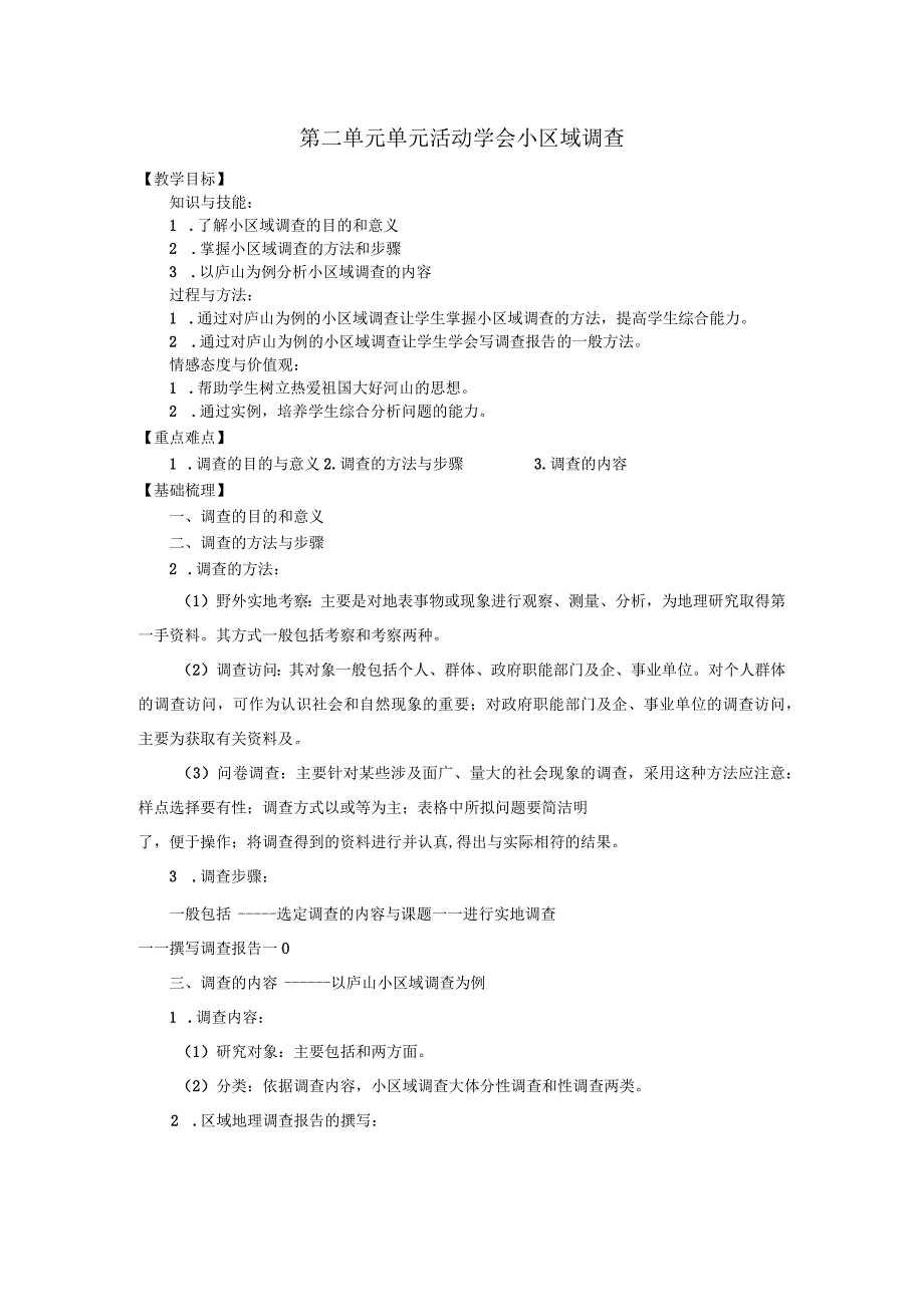 第二单元单元活动学会小区域调查.docx_第1页