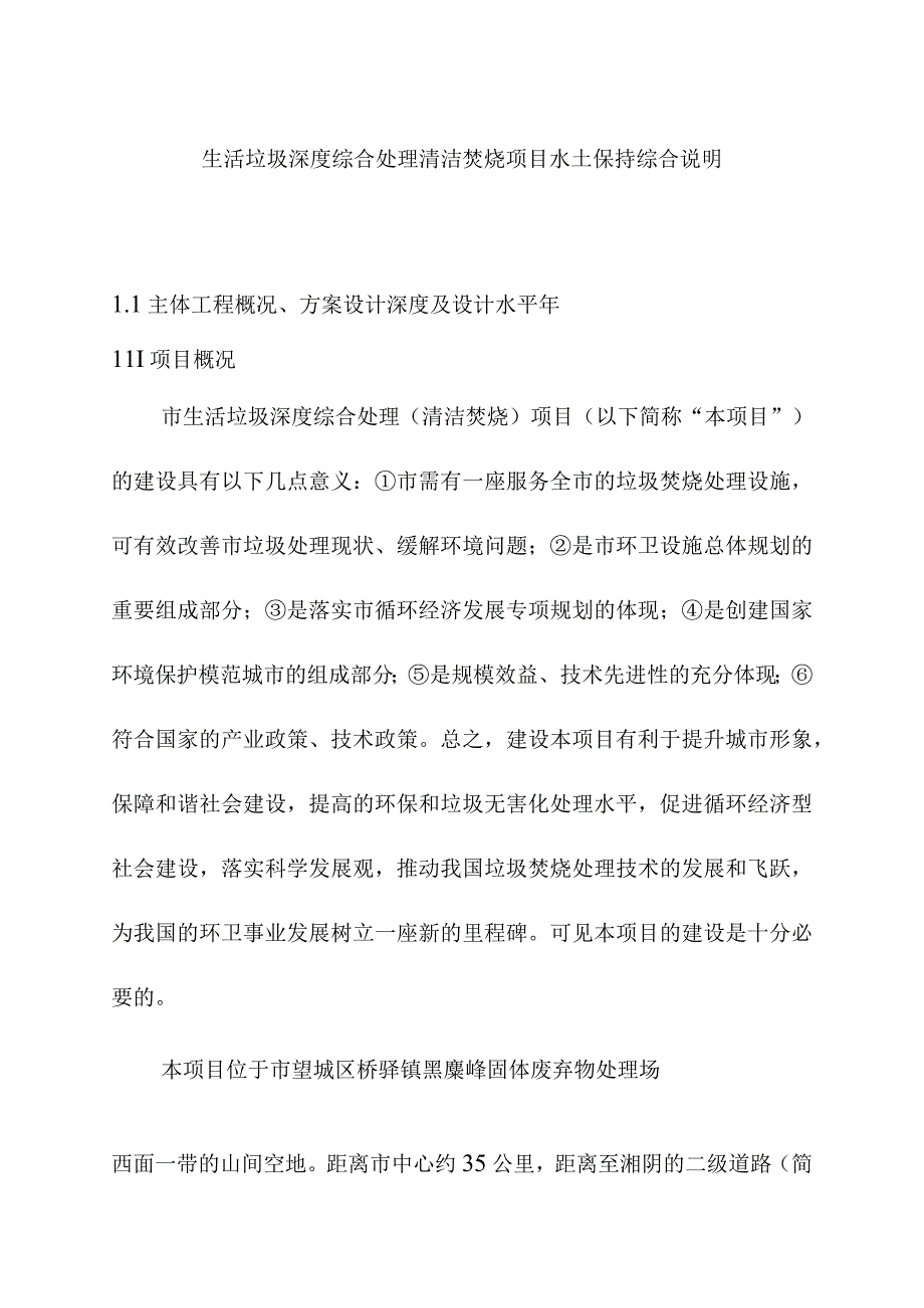 生活垃圾深度综合处理清洁焚烧项目水土保持综合说明.docx_第1页