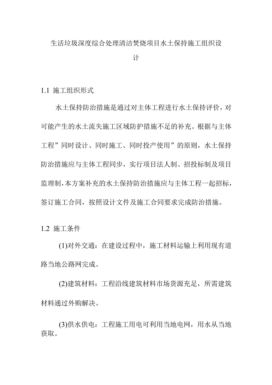 生活垃圾深度综合处理清洁焚烧项目水土保持施工组织设计.docx_第1页