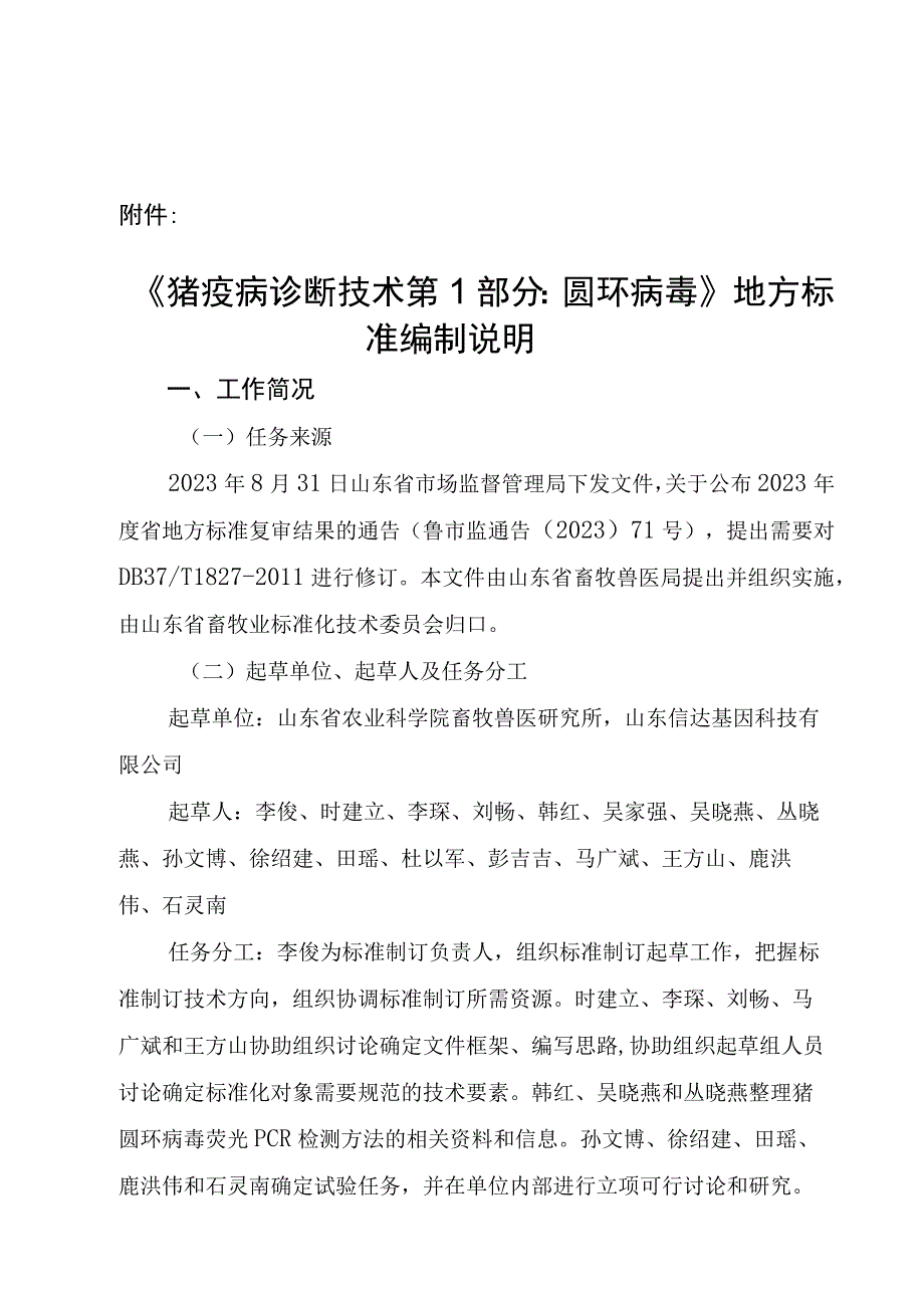 猪疫病诊断技术 第1部分：圆环病毒_地方标准编制说明.docx_第1页