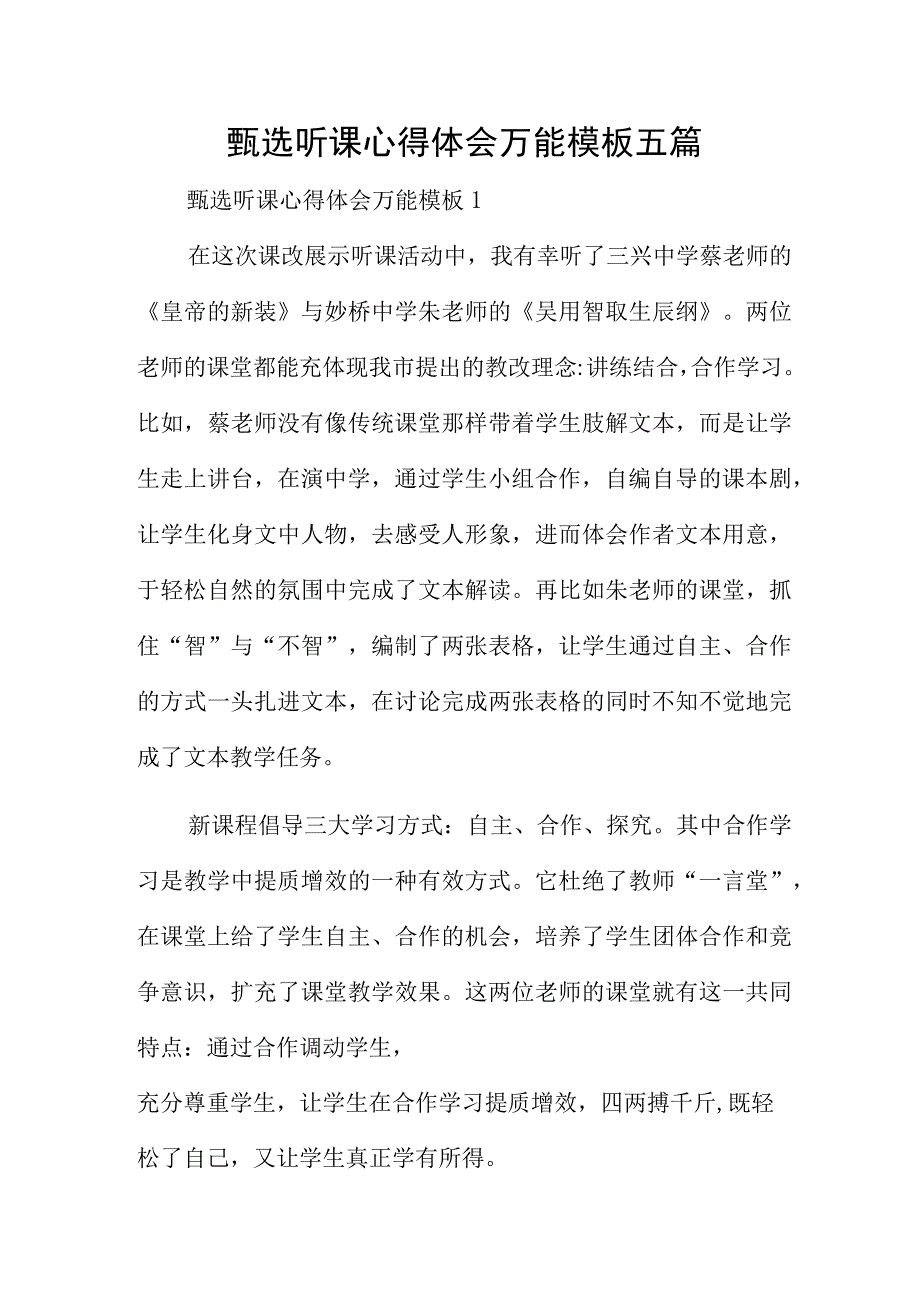 甄选听课心得体会万能模板五篇.docx_第1页