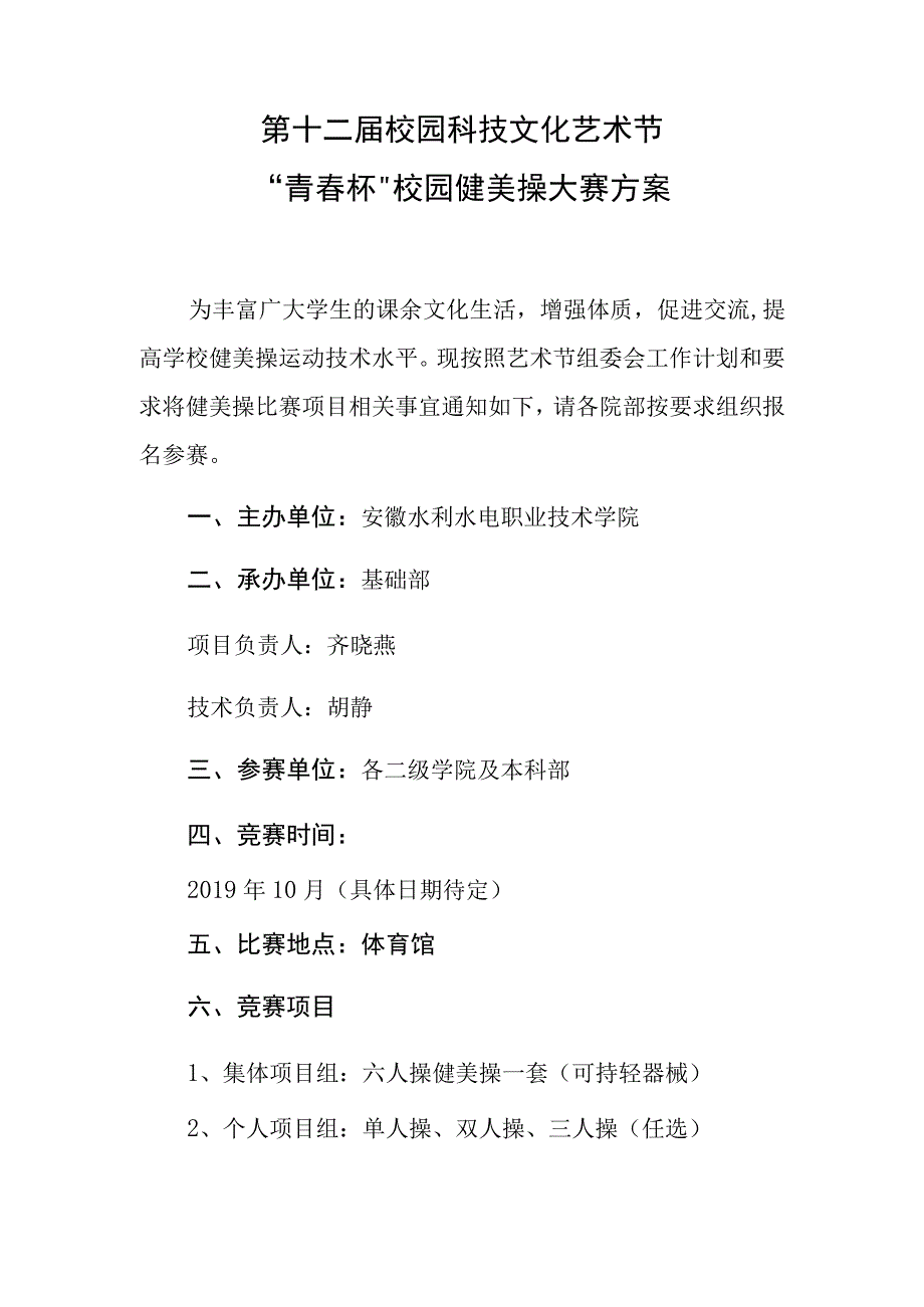 第十二届校园科技文化艺术节青春杯校园健美操大赛方案.docx_第1页