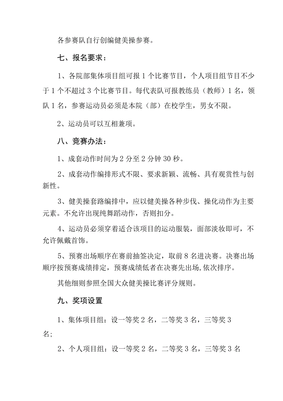 第十二届校园科技文化艺术节青春杯校园健美操大赛方案.docx_第2页