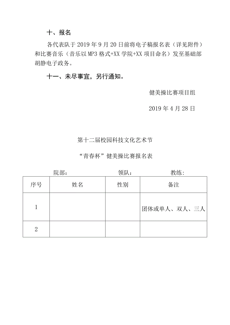 第十二届校园科技文化艺术节青春杯校园健美操大赛方案.docx_第3页